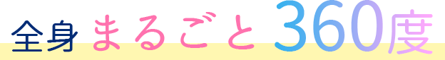 全身まるごと360度