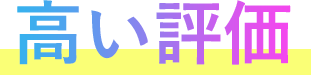 高い評価