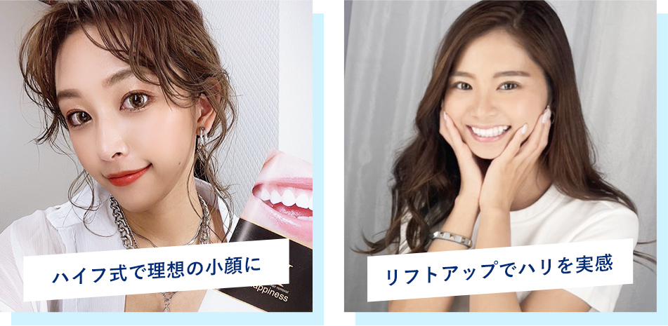 ハイフ式で理想の小顔に、リストアップでハリを実感