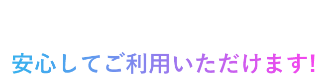 Happinessなら安心してご利用いただけます！