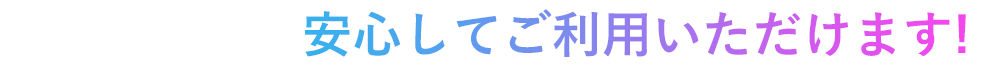 Happinessなら安心してご利用いただけます！