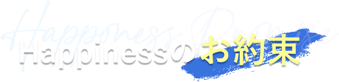 Happinessのお約束