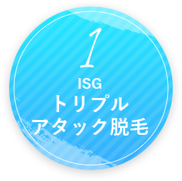 1.トリプルアタック脱毛