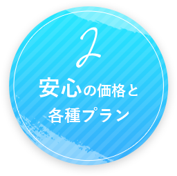 安心の価格と各種プラン