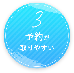 予約が取りやすい