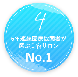 6年連続医療機関者が選ぶ美容サロンNo.1