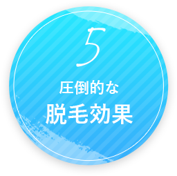 圧倒的な脱毛効果